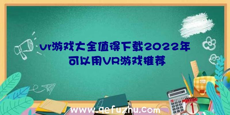 vr游戏大全值得下载2022年